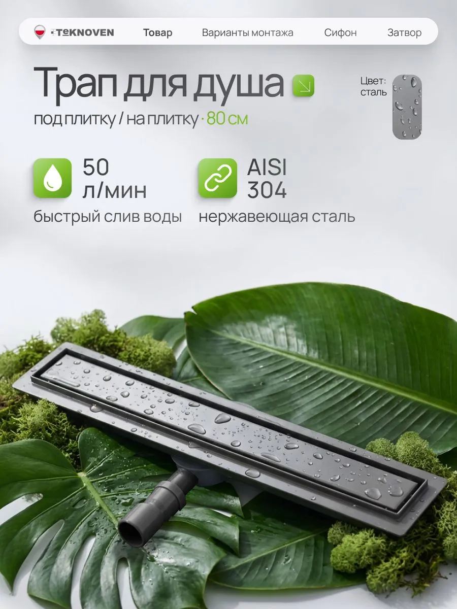душевой лоток teknoven tn7d80gm двусторонний под плитку, оружейная сталь