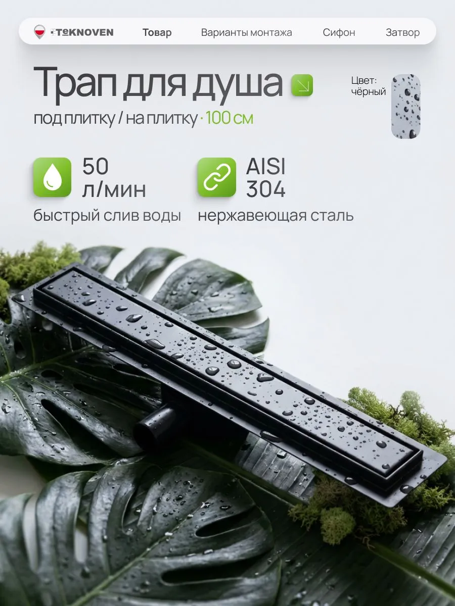 душевой лоток teknoven tn7d100cz двусторонний под плитку, черный