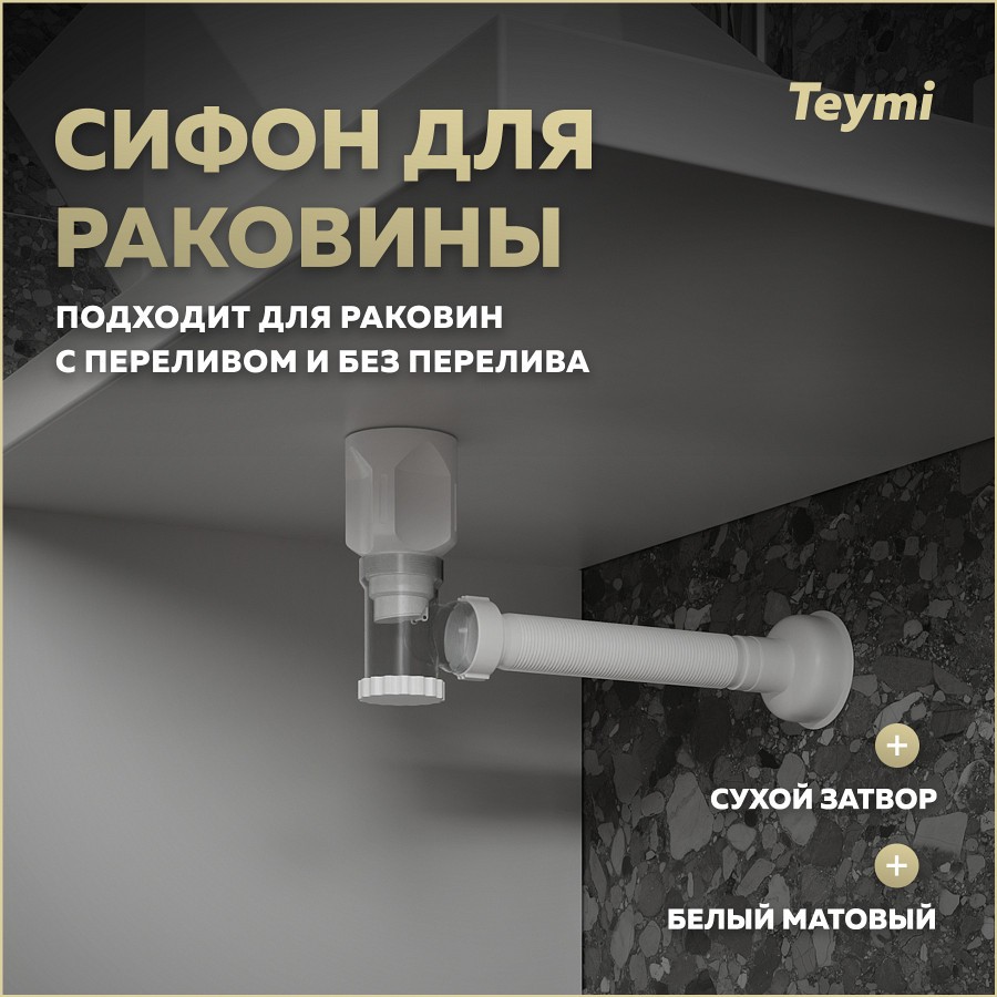 сифон teymi nura t140010 белый