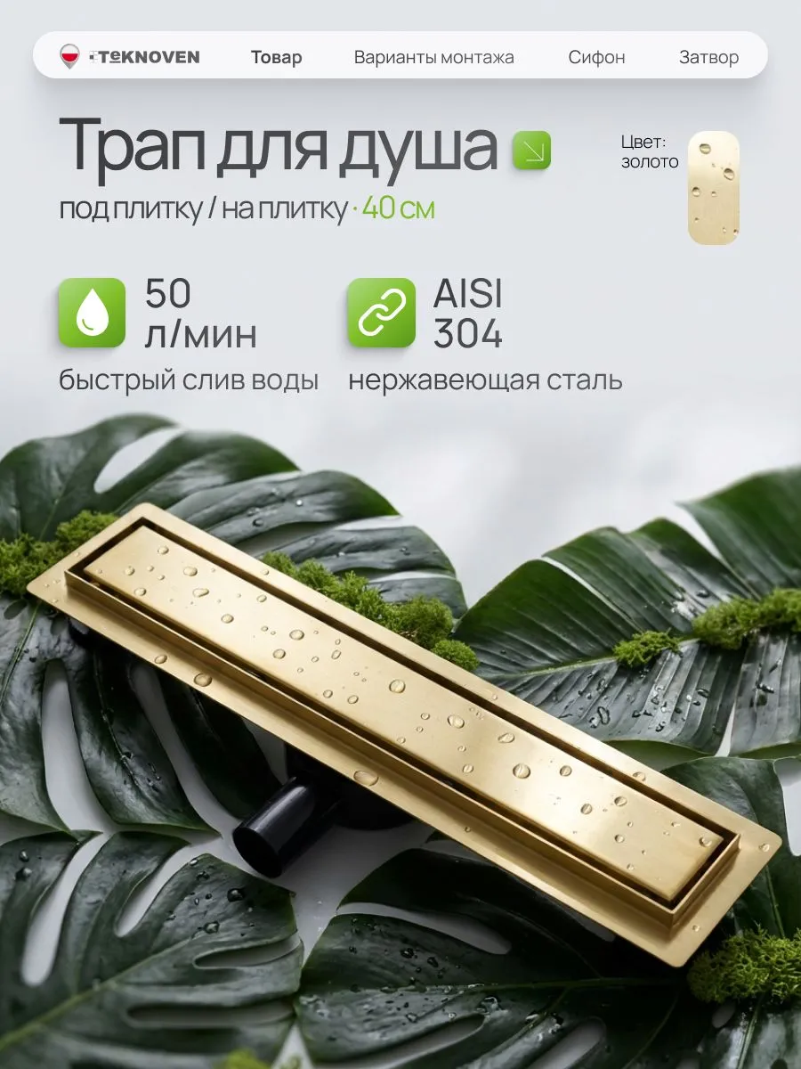 душевой лоток teknoven tn7d40zl двусторонний под плитку, золото
