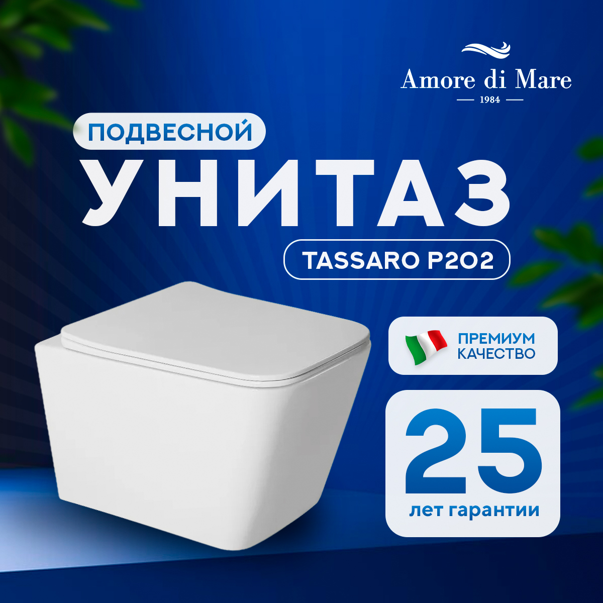 унитаз подвесной  amore di mare tassaro p202 36x52 сиденье duroplast, микролифт, белый
