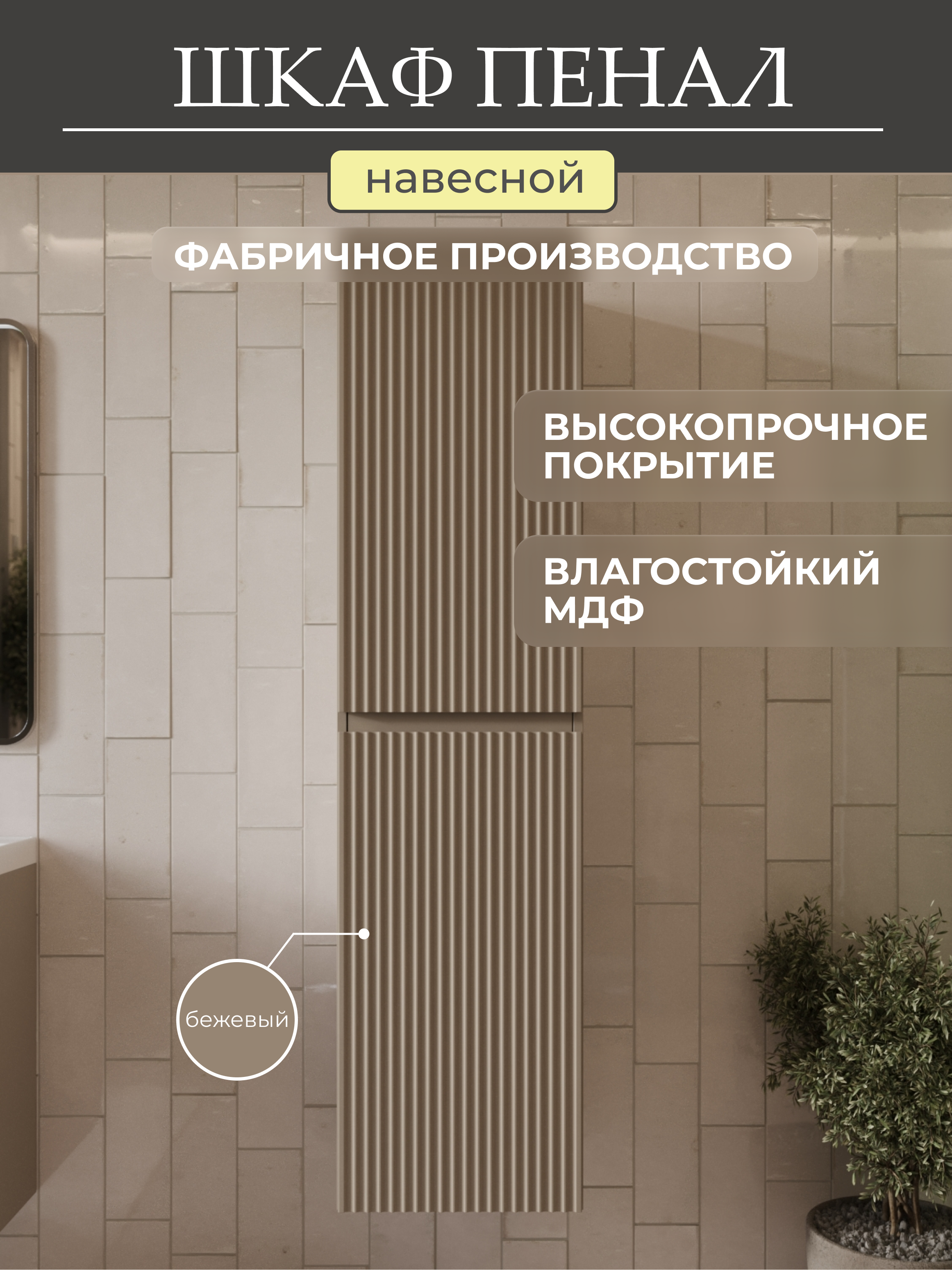 шкаф-пенал mebelvann eric_b_1600_400_350 бежевый