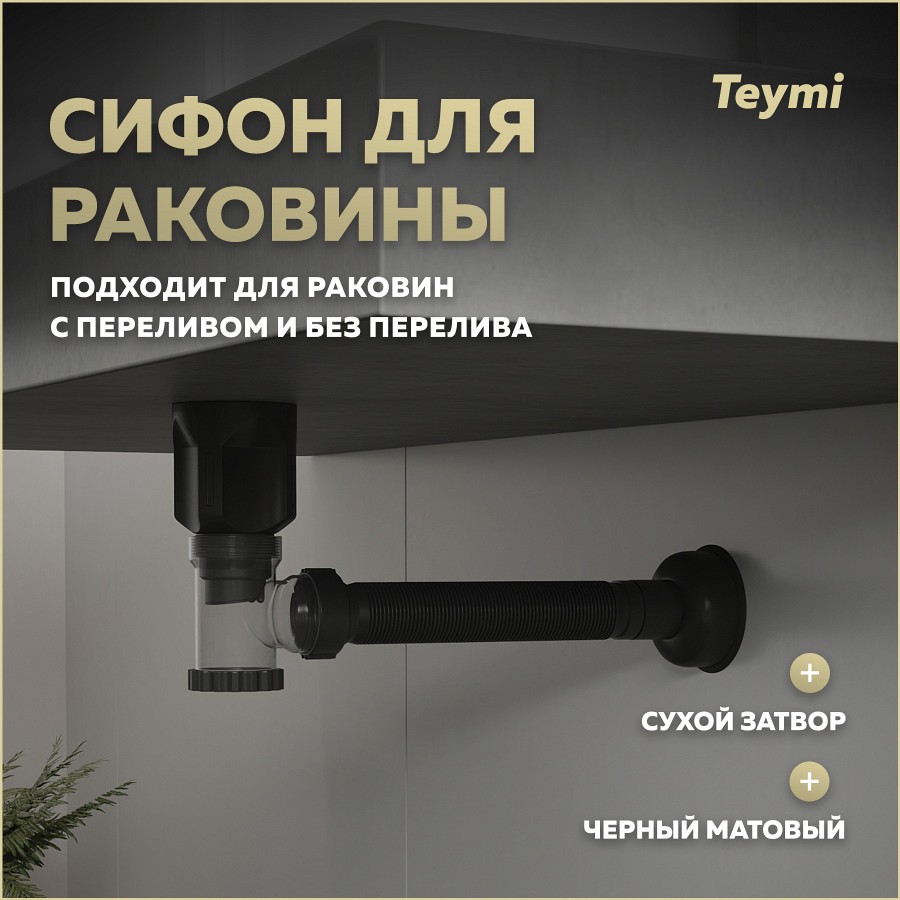сифон teymi nura t140011 черный матовый