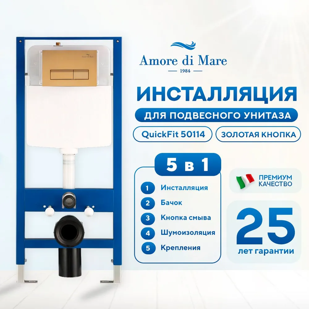 комплект инсталляции amore di mare quickfit 50114 5 в 1 клавиша смыва 404g полированное золото
