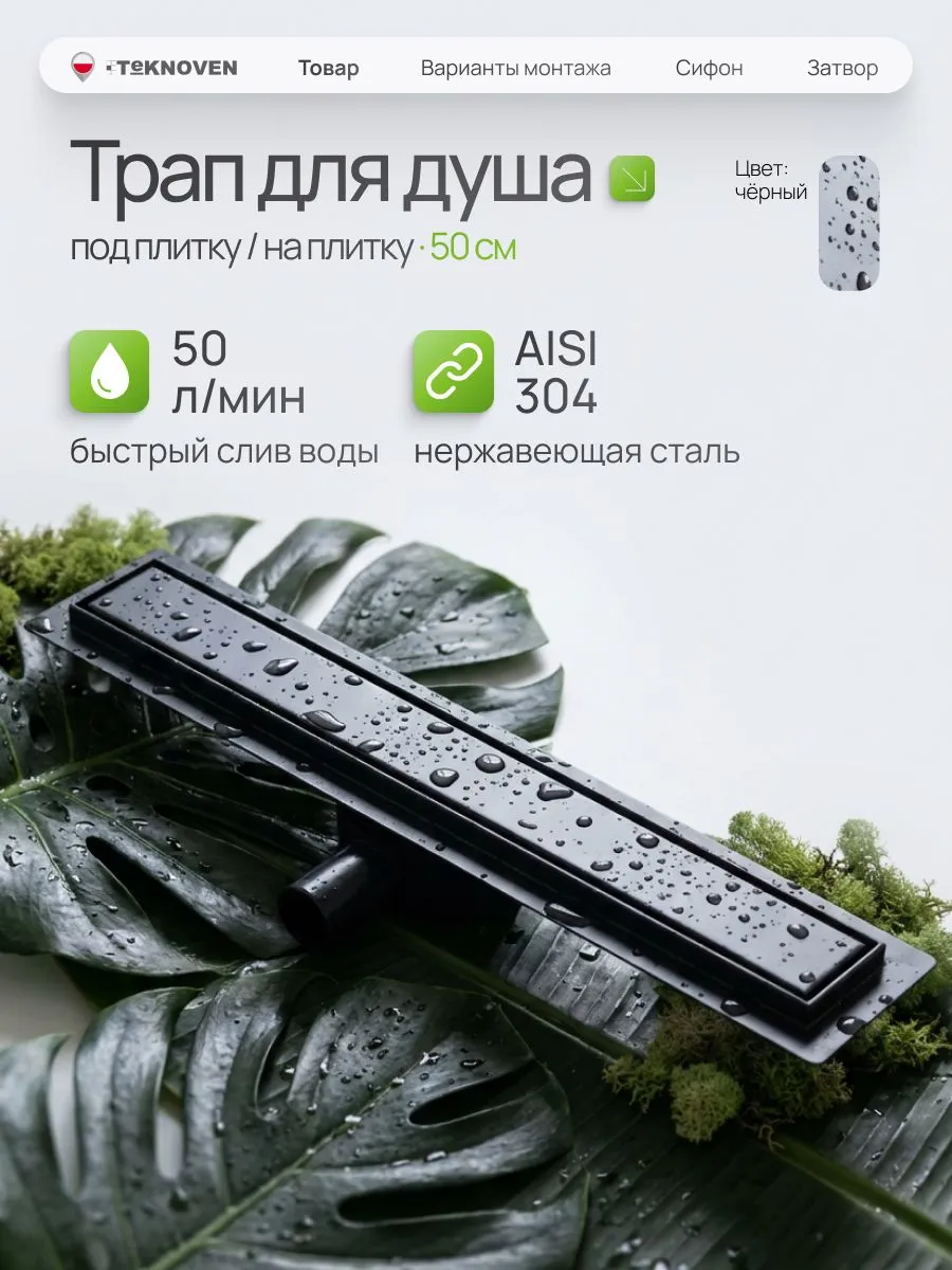душевой лоток teknoven tn7d50cz двусторонний под плитку, черный