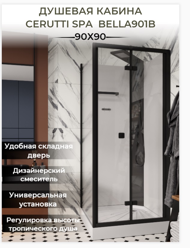 душевая кабина cerutti spa bella901b прозрачное стекло / черный профиль без крыши