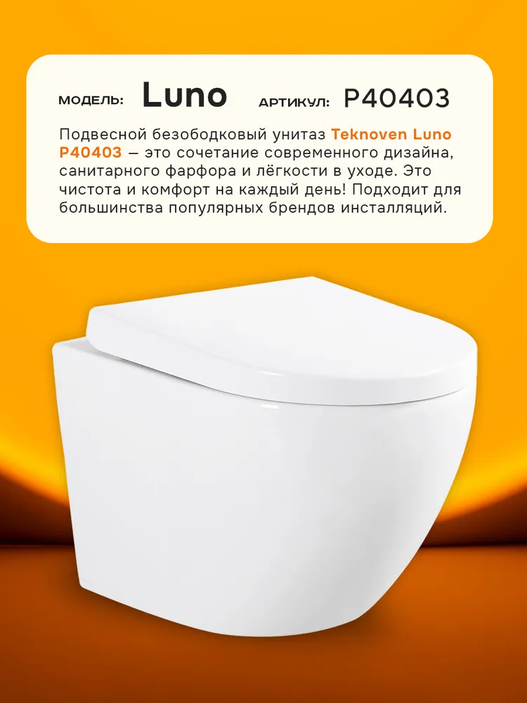 унитаз подвесной teknoven luno p40403 36x53,5 сиденье duroplast, микролифт