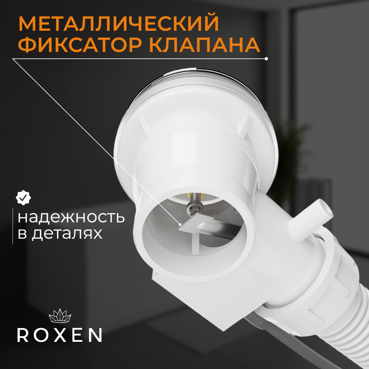 сифон для ванны roxen r70a-w белый