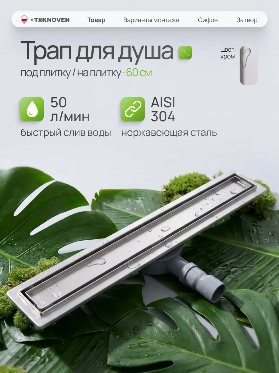 душевой лоток teknoven tn7d60ch двусторонний под плитку, хром